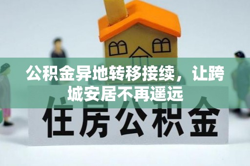 龙潭公积金异地转移接续，让跨城安居不再遥远