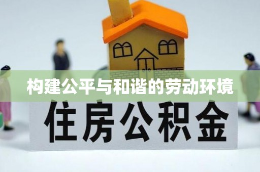 龙潭构建公平与和谐的劳动环境