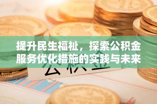 龙潭提升民生福祉，探索公积金服务优化措施的实践与未来