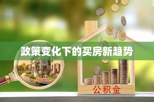 龙潭政策变化下的买房新趋势