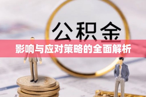 龙潭影响与应对策略的全面解析