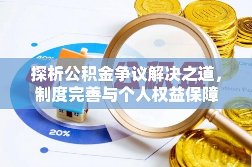 龙潭探析公积金争议解决之道，制度完善与个人权益保障