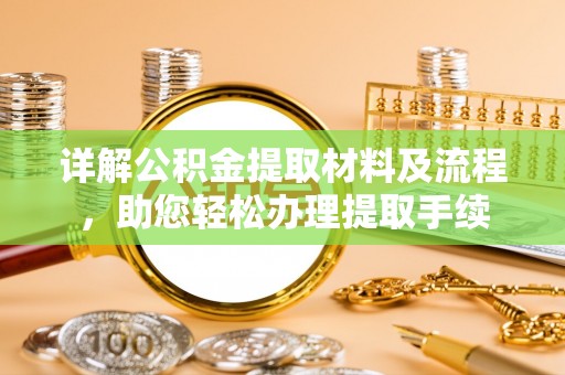 龙潭详解公积金提取材料及流程，助您轻松办理提取手续