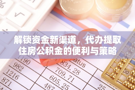 龙潭解锁资金新渠道，代办提取住房公积金的便利与策略