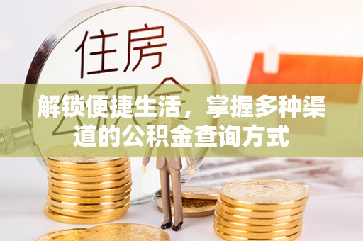 龙潭解锁便捷生活，掌握多种渠道的公积金查询方式