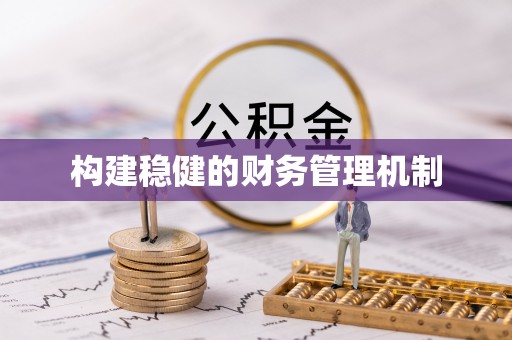 龙潭构建稳健的财务管理机制