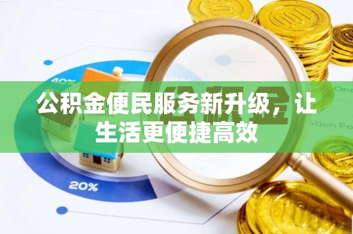 龙潭公积金便民服务新升级，让生活更便捷高效