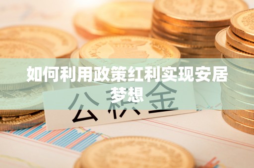 龙潭如何利用政策红利实现安居梦想