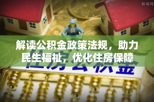 龙潭解读公积金政策法规，助力民生福祉，优化住房保障