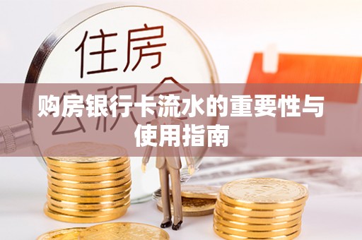 龙潭购房银行卡流水的重要性与使用指南