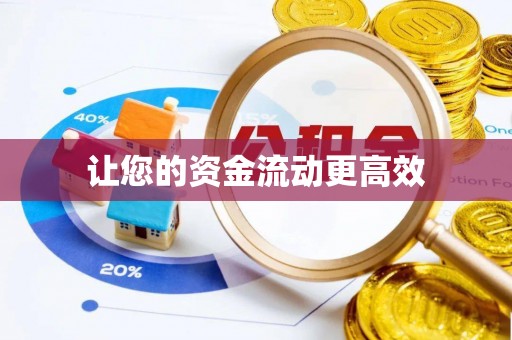 龙潭让您的资金流动更高效