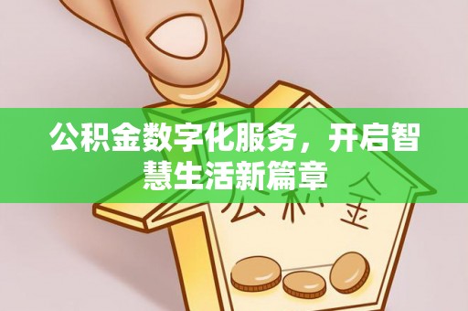 龙潭公积金数字化服务，开启智慧生活新篇章