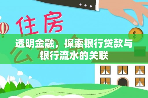 龙潭透明金融，探索银行贷款与银行流水的关联