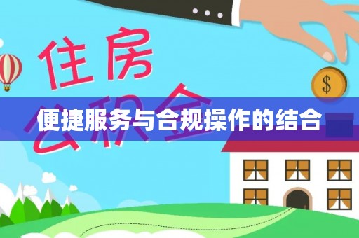 龙潭便捷服务与合规操作的结合