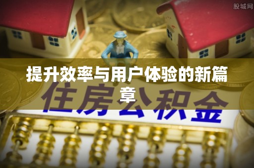 龙潭提升效率与用户体验的新篇章