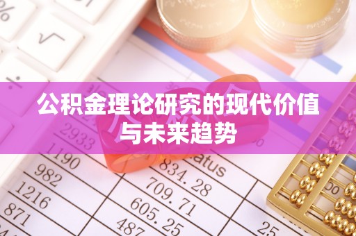龙潭公积金理论研究的现代价值与未来趋势