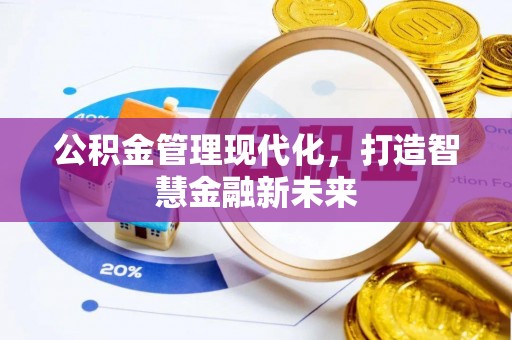 龙潭公积金管理现代化，打造智慧金融新未来