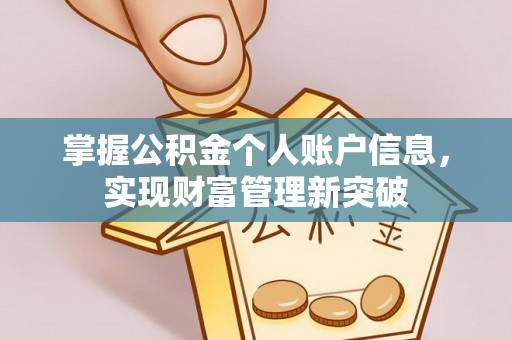 龙潭掌握公积金个人账户信息，实现财富管理新突破