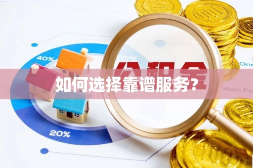 龙潭如何选择靠谱服务？