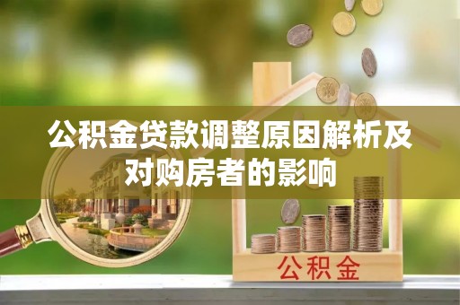 龙潭公积金贷款调整原因解析及对购房者的影响