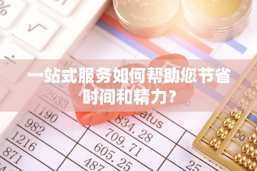 龙潭一站式服务如何帮助您节省时间和精力？