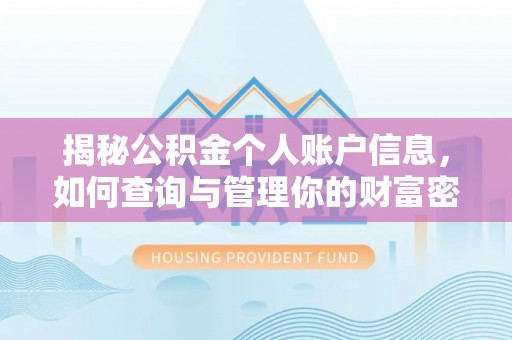 龙潭揭秘公积金个人账户信息，如何查询与管理你的财富密码
