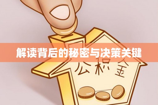 龙潭解读背后的秘密与决策关键