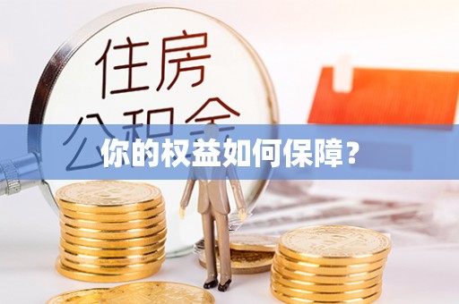 龙潭你的权益如何保障？