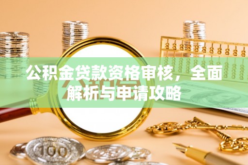 龙潭公积金贷款资格审核，全面解析与申请攻略