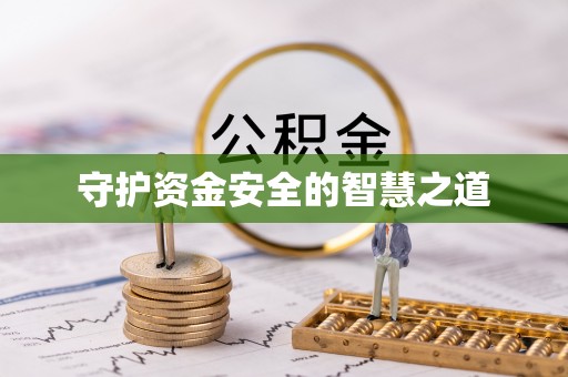 龙潭守护资金安全的智慧之道