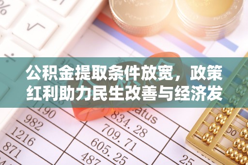 龙潭公积金提取条件放宽，政策红利助力民生改善与经济发展