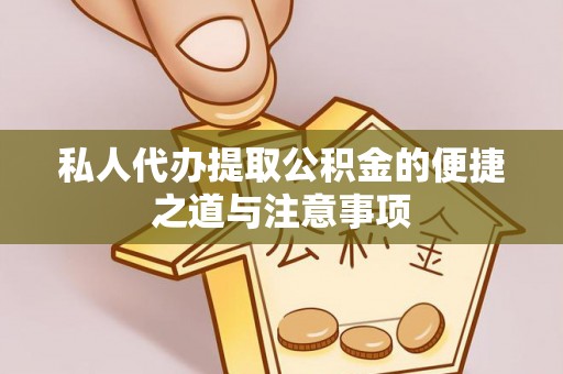龙潭私人代办提取公积金的便捷之道与注意事项