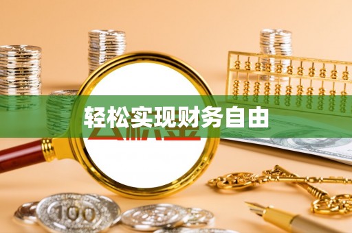 龙潭轻松实现财务自由
