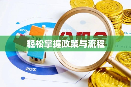 龙潭轻松掌握政策与流程