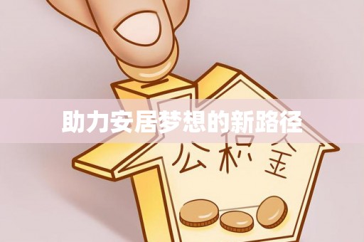 龙潭助力安居梦想的新路径