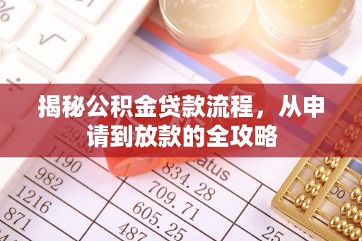 龙潭揭秘公积金贷款流程，从申请到放款的全攻略