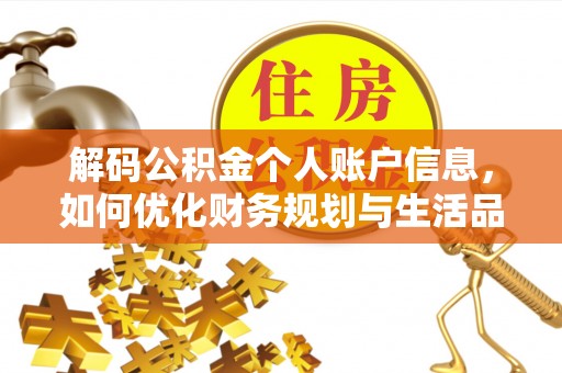 龙潭解码公积金个人账户信息，如何优化财务规划与生活品质