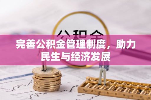 龙潭完善公积金管理制度，助力民生与经济发展