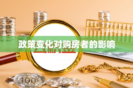 龙潭政策变化对购房者的影响