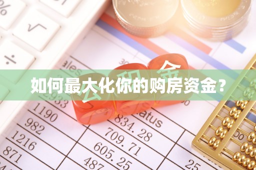 龙潭如何最大化你的购房资金？
