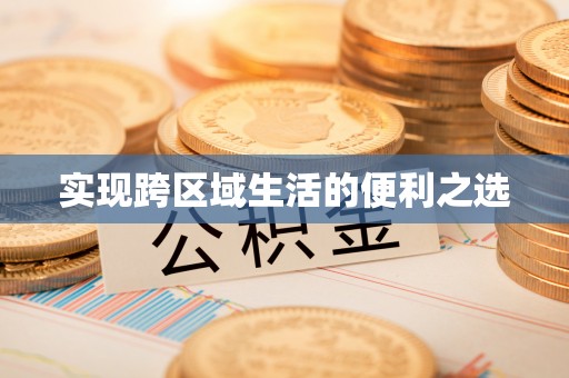 龙潭实现跨区域生活的便利之选