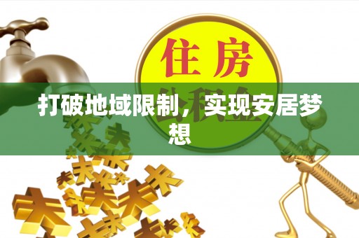 龙潭打破地域限制，实现安居梦想