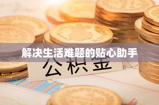 龙潭解决生活难题的贴心助手