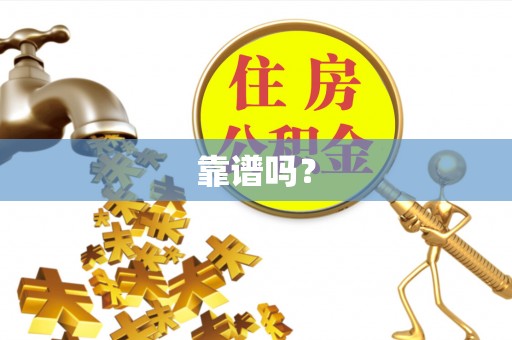 龙潭靠谱吗？