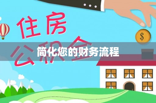 龙潭简化您的财务流程