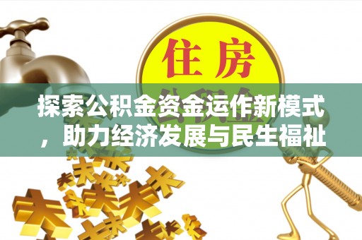 龙潭探索公积金资金运作新模式，助力经济发展与民生福祉
