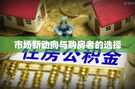 龙潭市场新动向与购房者的选择