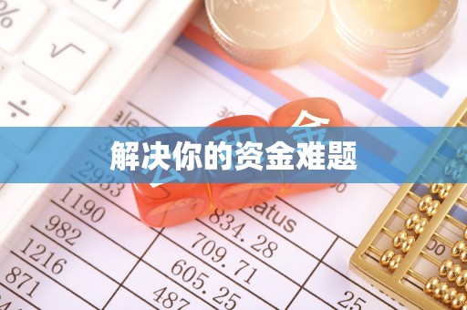 龙潭解决你的资金难题