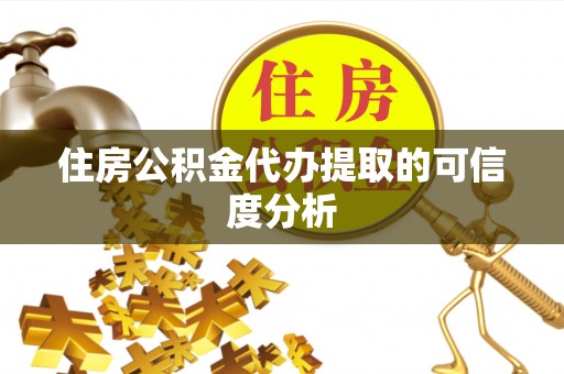 龙潭住房公积金代办提取的可信度分析