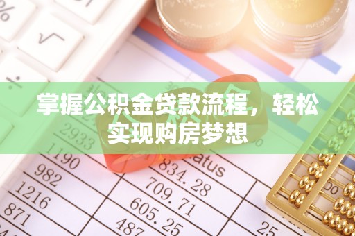 龙潭掌握公积金贷款流程，轻松实现购房梦想